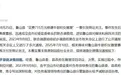 平顶山通报“鲁山县花715万修丑雕塑”调查结果:多人已获刑