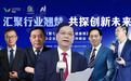 汇聚行业翘楚,共探大健康与创新未来——2025亚太中小企业创新合作伙伴峰会