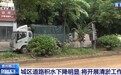 贵州榕江城区道路积水明显下降 电力加紧抢修
