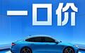 车企价格策略大揭秘,一口价和5年免息藏着哪些门道?