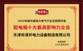 天津市津开电力设备制造有限公司荣获“配电箱十大最具影响力企业”荣誉称号