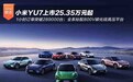 1小时订单28.9万台 小米YU7上市25.35万起