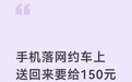 女子称网约车司机3公里外还手机索要150元,还暗示“不给钱手机不知道要到哪里了”