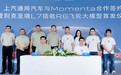 上汽通用与Momenta官宣合作 本土智驾辅助系统全面上车