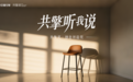 共擎听我说·创意智造奖|新意互动解码AI汽车营销,平衡降本增效与品牌温度