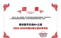 保利首开乐尚N+公寓荣获“2024-2025中国长租公寓优秀项目”奖项