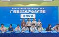 总投资超5亿元 广西重点文化产业合作项目在深圳签约