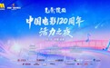 百位电影人、音乐人齐聚,“中国电影120周年活力之夜”在蓉开启
