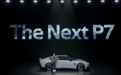 99元小订6分钟破万!全新小鹏P7亮相,何小鹏:希望重回20万以上市场前三