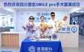 10秒激光,极致体验!成都普瑞眼科完成首批SMILE pro手术