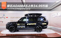极石ADAMAS上市34.99万起 2026年全球销量目标3万台