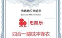 思凯乐荣获四合一鹅绒冲锋衣开创者市场地位声明