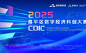 硬核科技巅峰对决 2025昌平区数字经济科创大赛(CDIC)决赛即将启幕