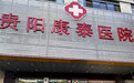 贵阳康泰医院以专病专治为核心,高品质的服务合理收费