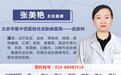 北京华医皮肤病医院张美艳怎么样?出诊时间?