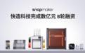快造科技完成数亿元 B轮融资,高瓴创投、美团、顺为资本加速入局消费级 3D打印 | 融资速递