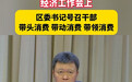 重庆荣昌区委书记号召干部买新衣、下馆子,带头消费