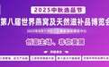 第八届世界燕窝及天然滋补品博览会在沪盛大开幕