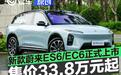 新款蔚来ES6/EC6正式上市 售33.8万元起