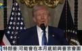泽连斯基不满美俄会谈没请乌,特朗普回应:乌应重新举行总统选举