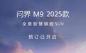 价格略涨,或配4激光雷达!2025款问界M9预售47.8万起