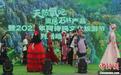 “阿诗玛故乡”云南石林向旅居者发出邀请