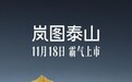 岚图泰山将于11月18日上市 搭载800V岚海智能超混/三腔空悬等技术