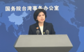 “外媒炒作所谓解放军攻台”国台办:解决台湾问题是中国人自己的事,不容任何外来干涉