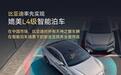 比亚迪率先实现媲美L4级智能泊车,官方承诺为安全兜底