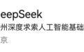 DeepSeek:一切声称与官方群组有关的收费行为均系假冒