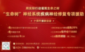 46.8%返贫风险下的十年守护:广州和谐医院神经修复中心“生命树”援助项目如何织就神经疾病防护网