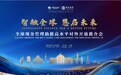 做企业全球财资管理首选合作伙伴 中国银行举办全球现金管理助推高水平对外开放推介会