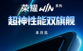 荣耀WIN全系搭载10000mAh电池,不止“性能王”,更是“续航王”