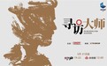 《寻访大师》:以国际传播之视野,书写跨国度之文明互鉴