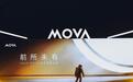 销量销额飙升十倍!MOVA杀出智能家电重围