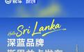 深蓝品牌在斯里兰卡发布 全球化布局加速