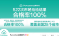 全棉时代:近三年522次抽检100%合格,原材料及产品可追溯