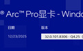 英特尔推出 2025Q4 版 Arc Pro 显卡驱动:核显可分得更多内存