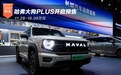 哈弗大狗PLUS开启预售 11.28-16.08万元