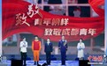 “青春与成都共奋进”2025年成都市五四主题团日活动举行