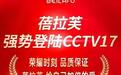官宣丨蓓拉芙荣登央视CCTV,用实力展现品牌力量