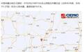山西临汾发生4.2级地震,地震局称暂未收到房屋倒塌或人员受伤消息,当地半年前曾发生4.1级地震