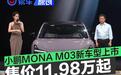 小鹏MONA M03新车型上市 售价11.98万元起