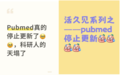 突发!PubMed 停更,这次整个 NCBI 全停了