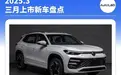3月,这些重磅新车即将上市
