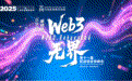 2025第十一届区块链全球峰会盛大开幕:Web3,无界