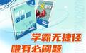 理想树《初中必刷题》:初中做习题,当然必刷题