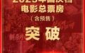 2025 国庆档电影总票房(含预售)突破 15 亿元