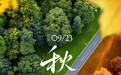 燕将明日去 秋向此时分