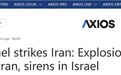 中东突发重磅事件!以色列袭击伊朗 德黑兰传巨大爆炸声 金价飙升近25美元 油价大涨、美股期货重挫